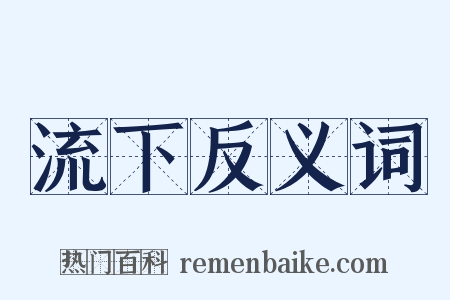 流下反义词是什么意思的图片